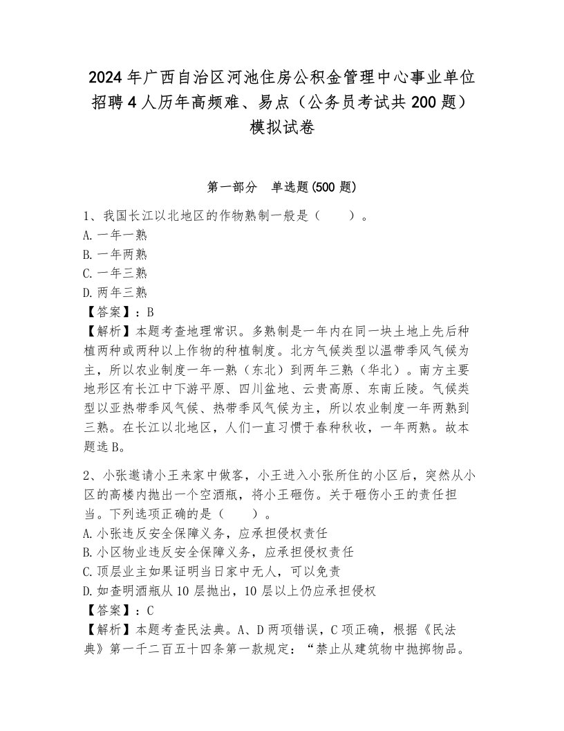 2024年广西自治区河池住房公积金管理中心事业单位招聘4人历年高频难、易点（公务员考试共200题）模拟试卷附答案（完整版）