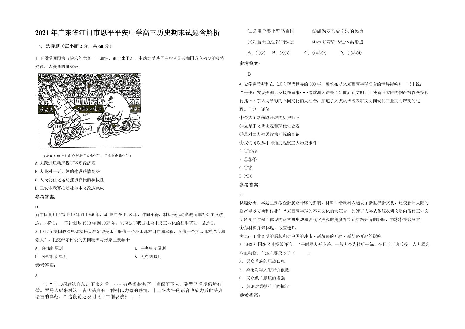 2021年广东省江门市恩平平安中学高三历史期末试题含解析