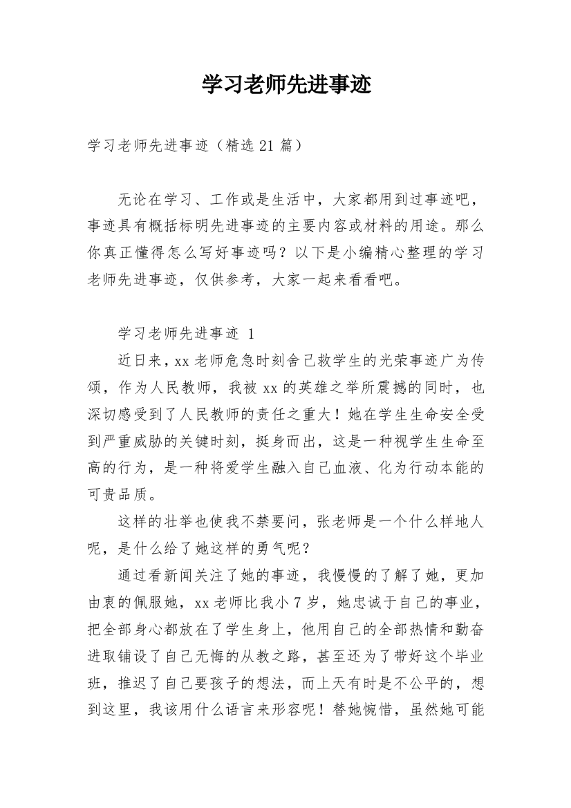 学习老师先进事迹