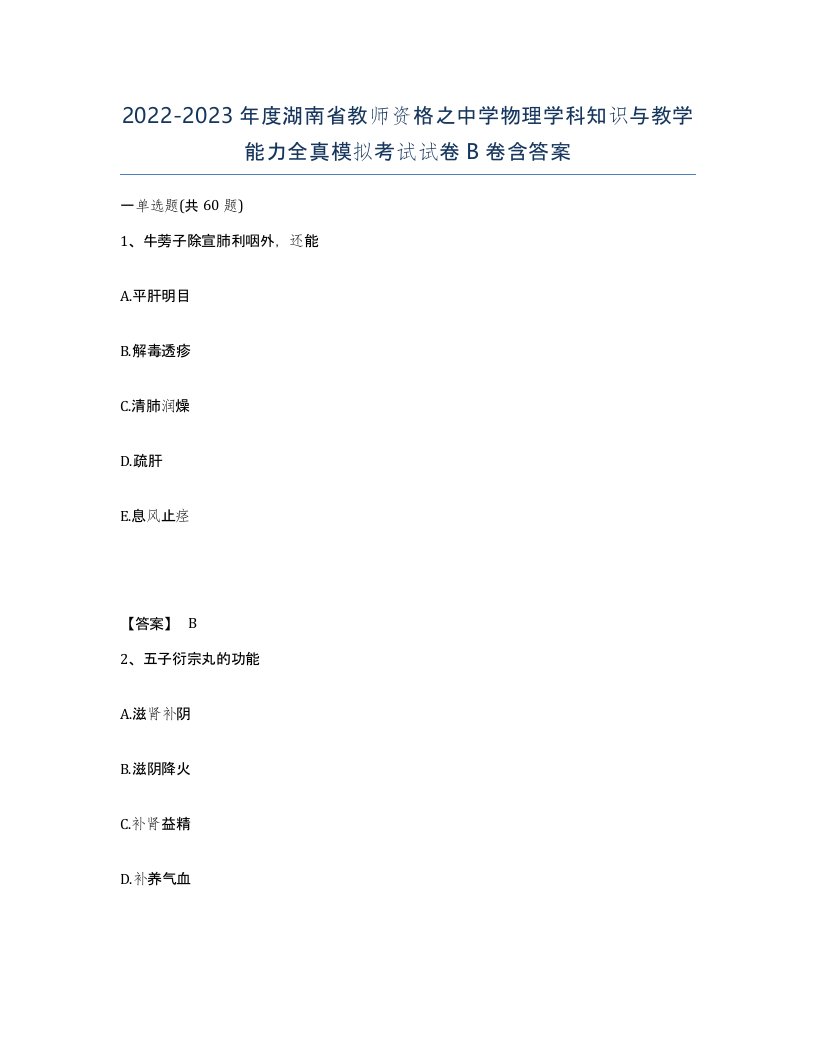 2022-2023年度湖南省教师资格之中学物理学科知识与教学能力全真模拟考试试卷B卷含答案