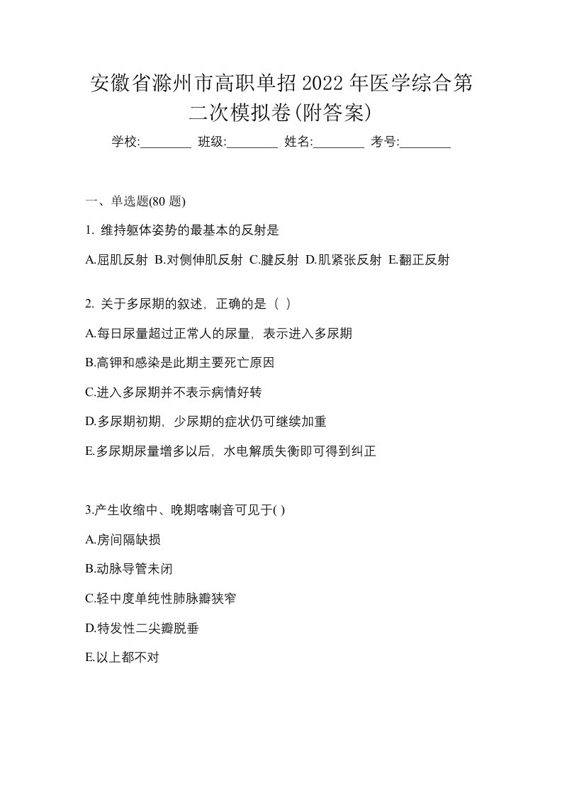 安徽省滁州市高职单招2022年医学综合第二次模拟卷附答案