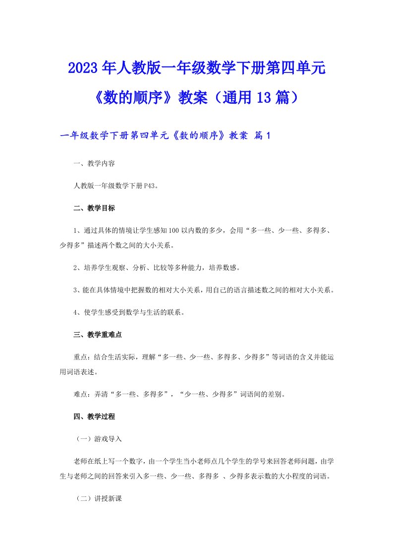 2023年人教版一年级数学下册第四单元《数的顺序》教案（通用13篇）