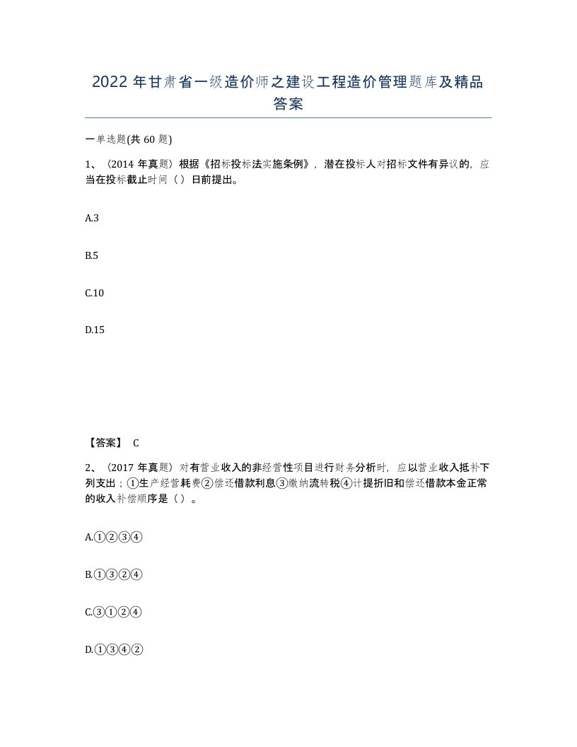 2022年甘肃省一级造价师之建设工程造价管理题库及答案