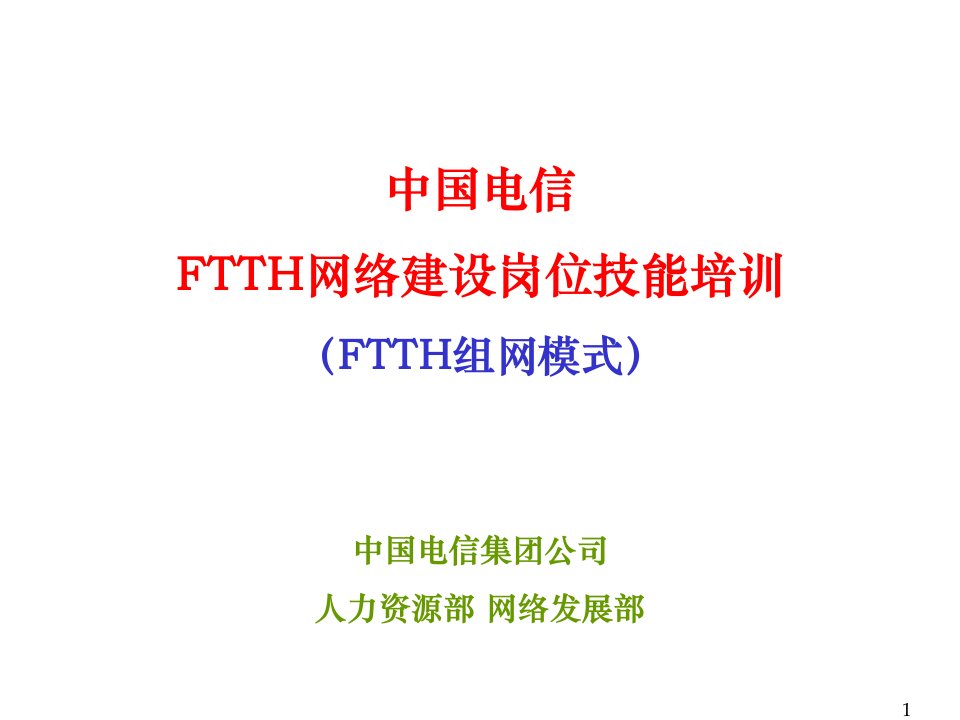 岗位职责-FTTH网络建设岗位技能培训FTTH组网模式