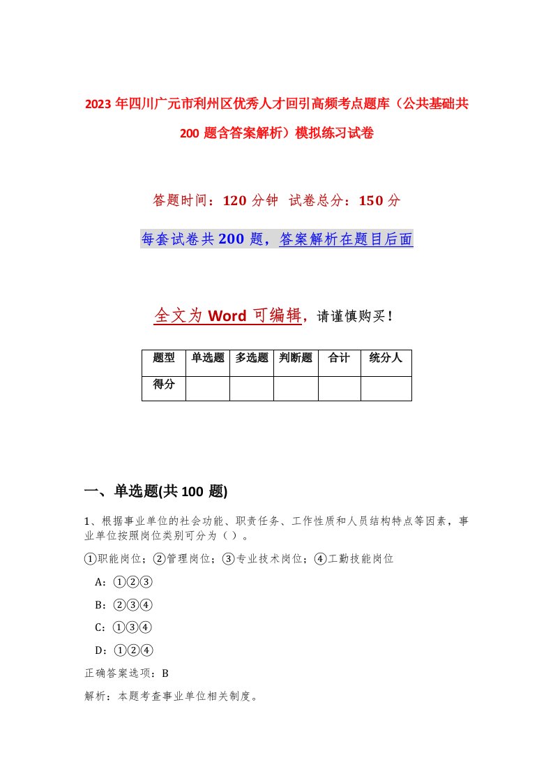 2023年四川广元市利州区优秀人才回引高频考点题库公共基础共200题含答案解析模拟练习试卷