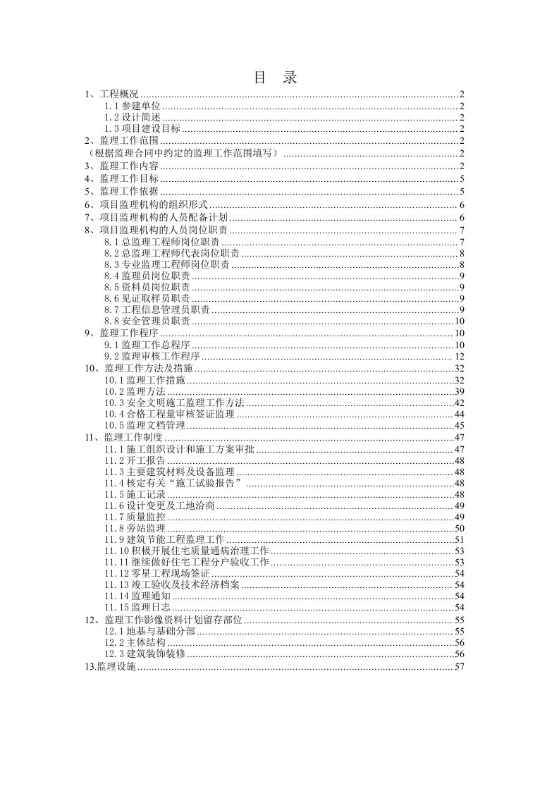 工程监理-房建工程监理规划编制实例修改