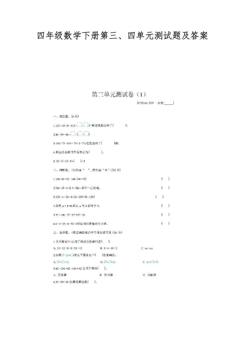 四年级数学下册第三、四单元测试题及答案