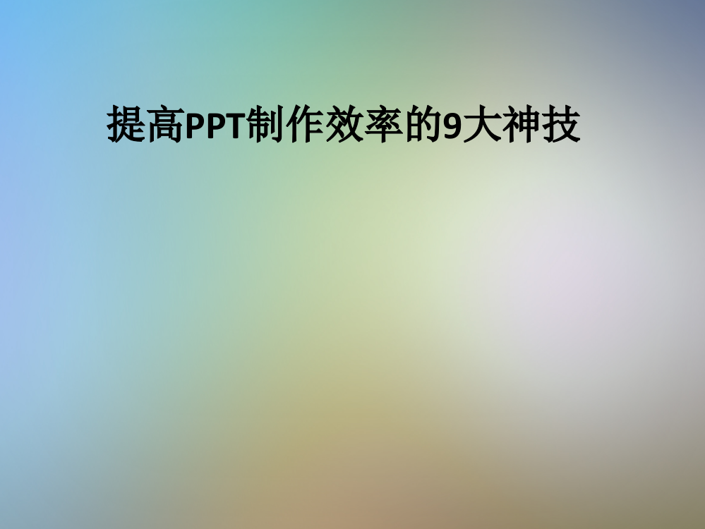 提高PPT制作效率的9大神技