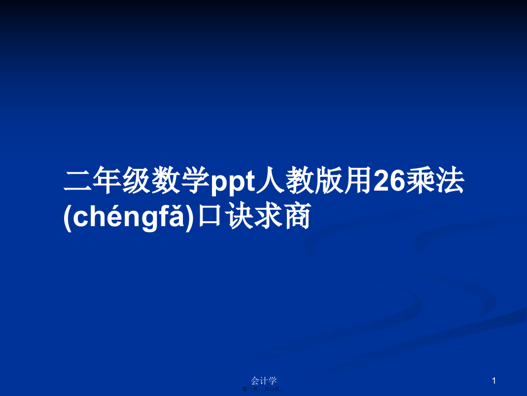 二年级数学人教版用26乘法口诀求商