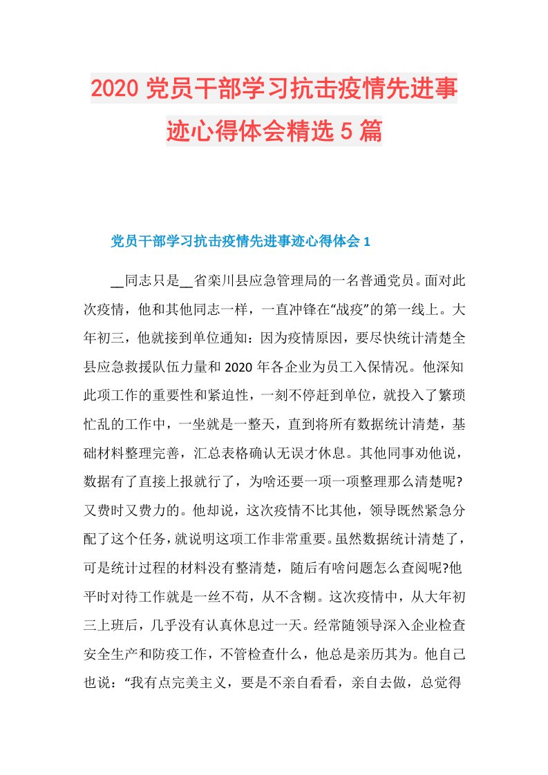 党员干部学习抗击疫情先进事迹心得体会精选5篇