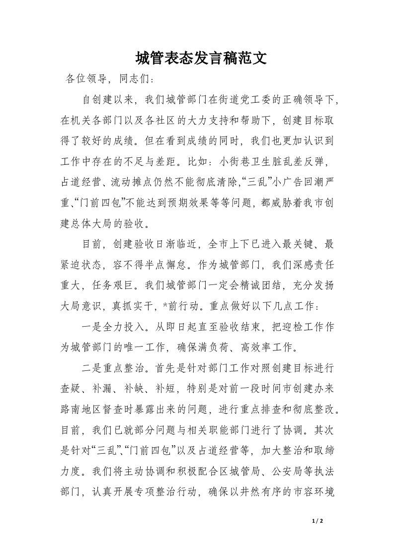 城管表态发言稿范文