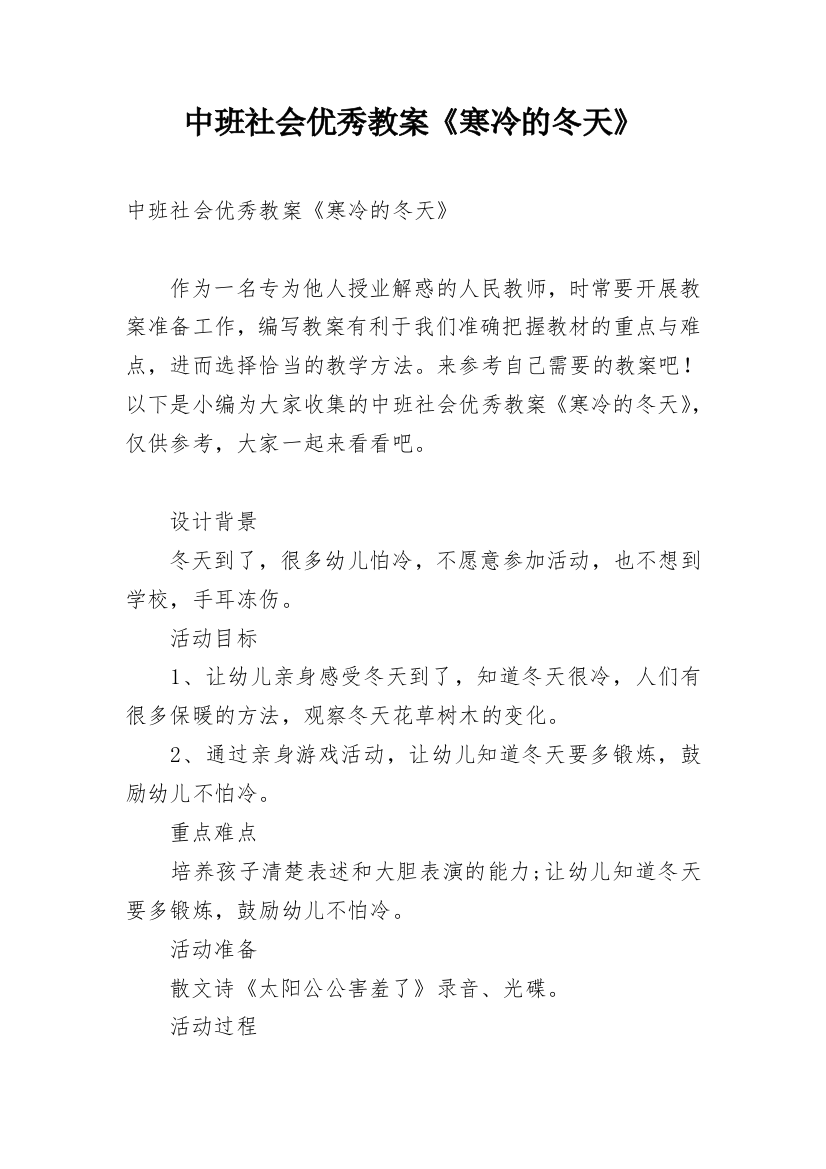 中班社会优秀教案《寒冷的冬天》