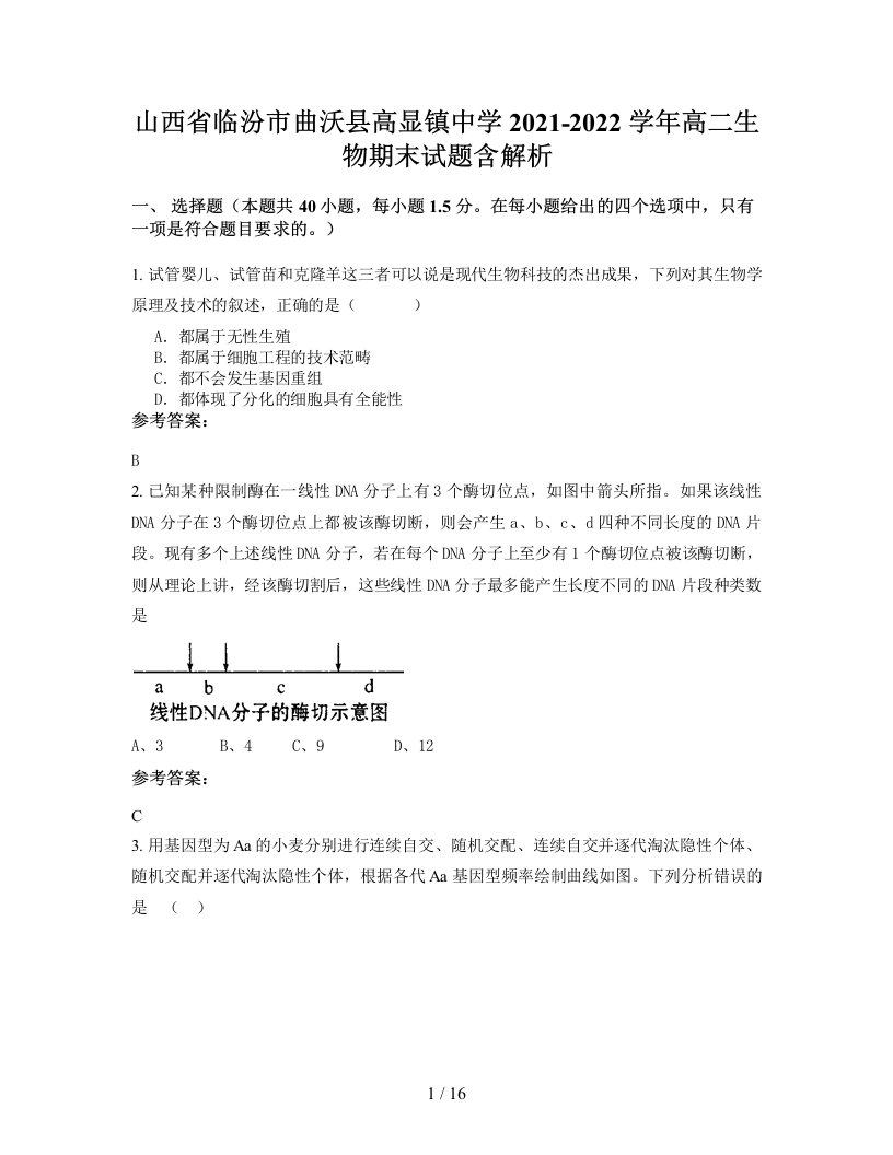 山西省临汾市曲沃县高显镇中学2021-2022学年高二生物期末试题含解析