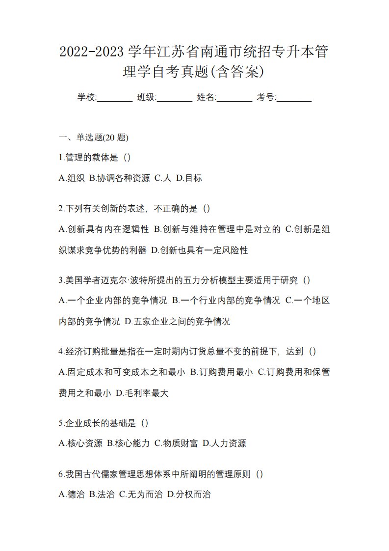 2022-2023学年江苏省南通市统招专升本管理学自考真题(含答案)