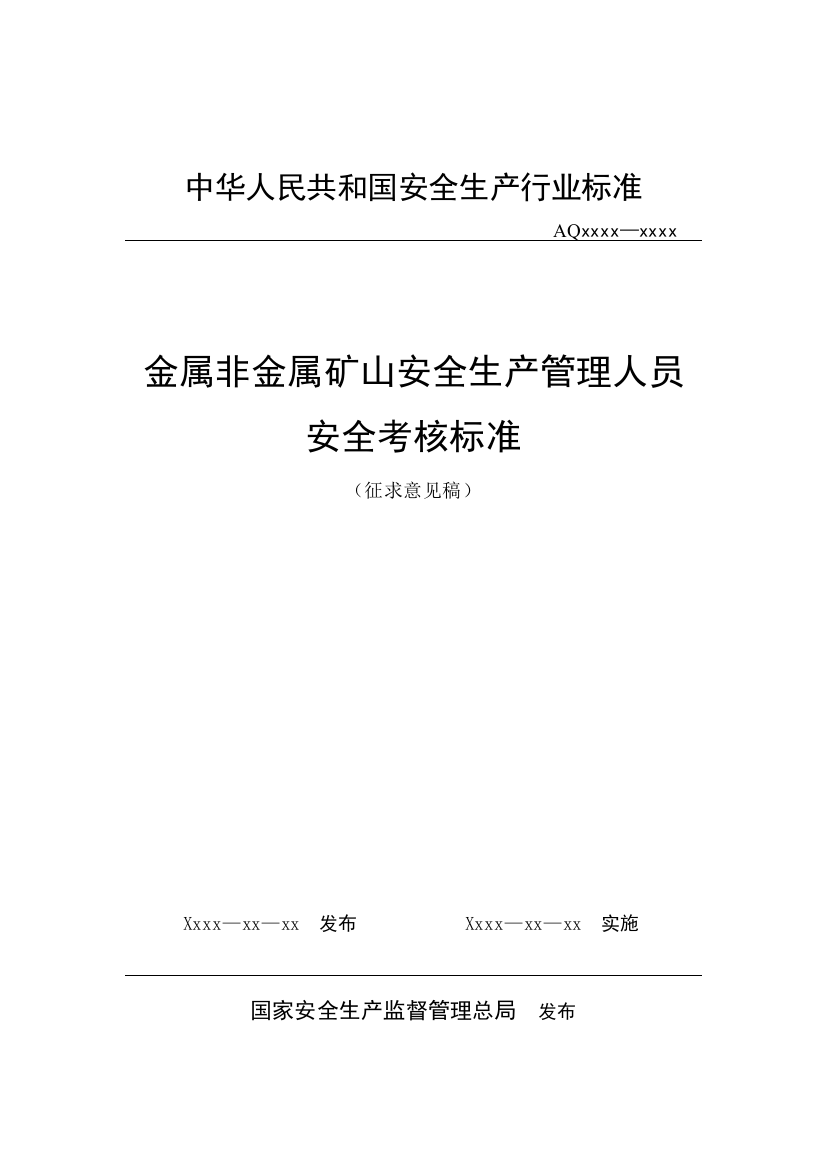 金属非金属矿山安全生产管理人员安全考核标准(征求意见稿)