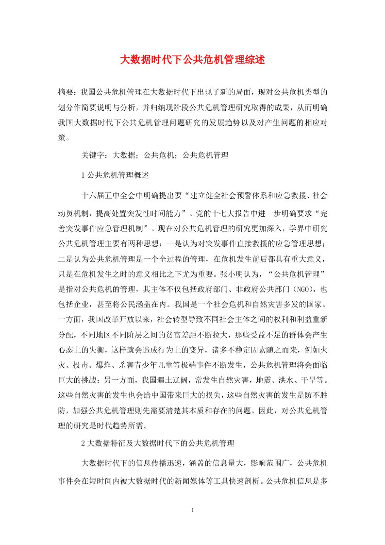 精编大数据时代下公共危机管理综述