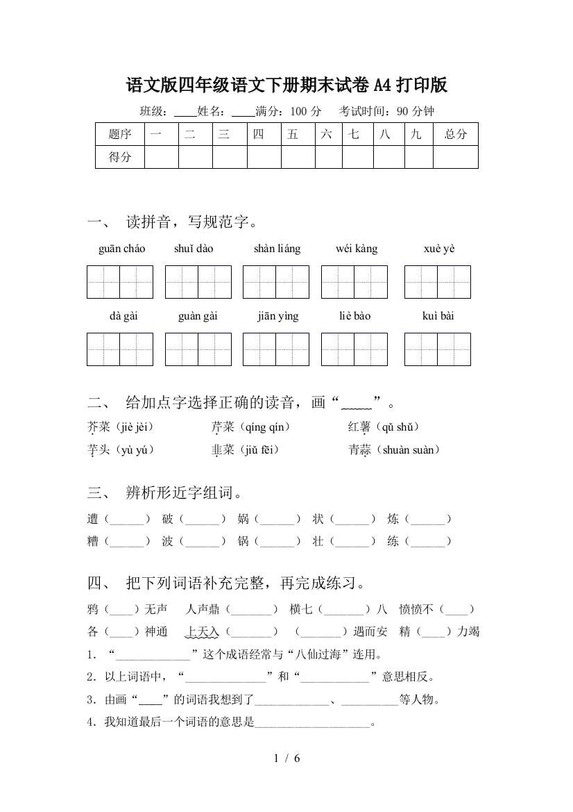 语文版四年级语文下册期末试卷A4打印版