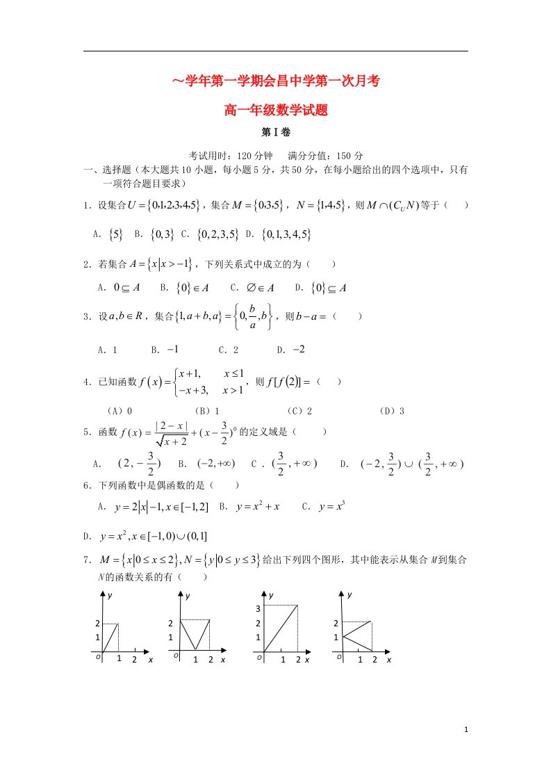 江西省会昌中学高一数学上学期第一次月考试题（无答案）新人教A版