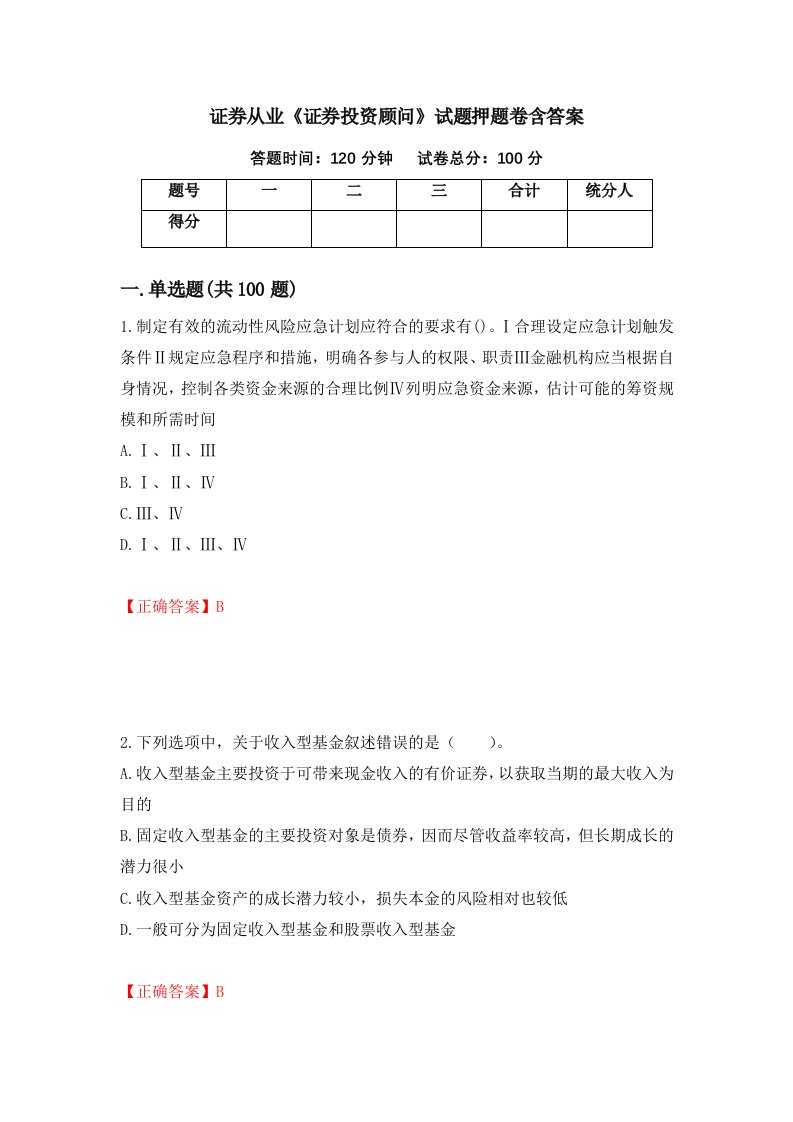 证券从业证券投资顾问试题押题卷含答案第7卷