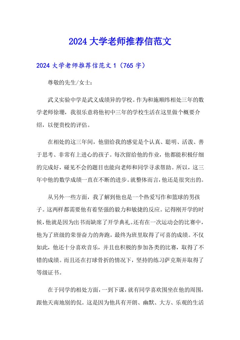 2024大学老师推荐信范文