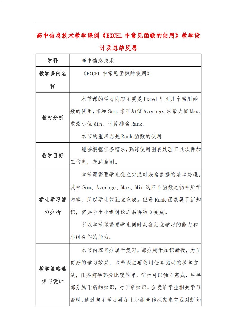 高中信息技术教学课例《EXCEL中常见函数的使用》课程思政核心素养教学设计及总结反思