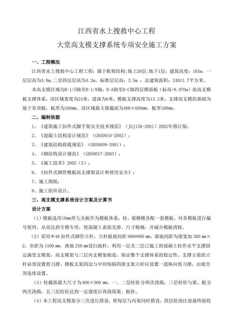 建筑资料-江西省水上搜救中心工程大堂高支模支撑系统专项安全施工方案