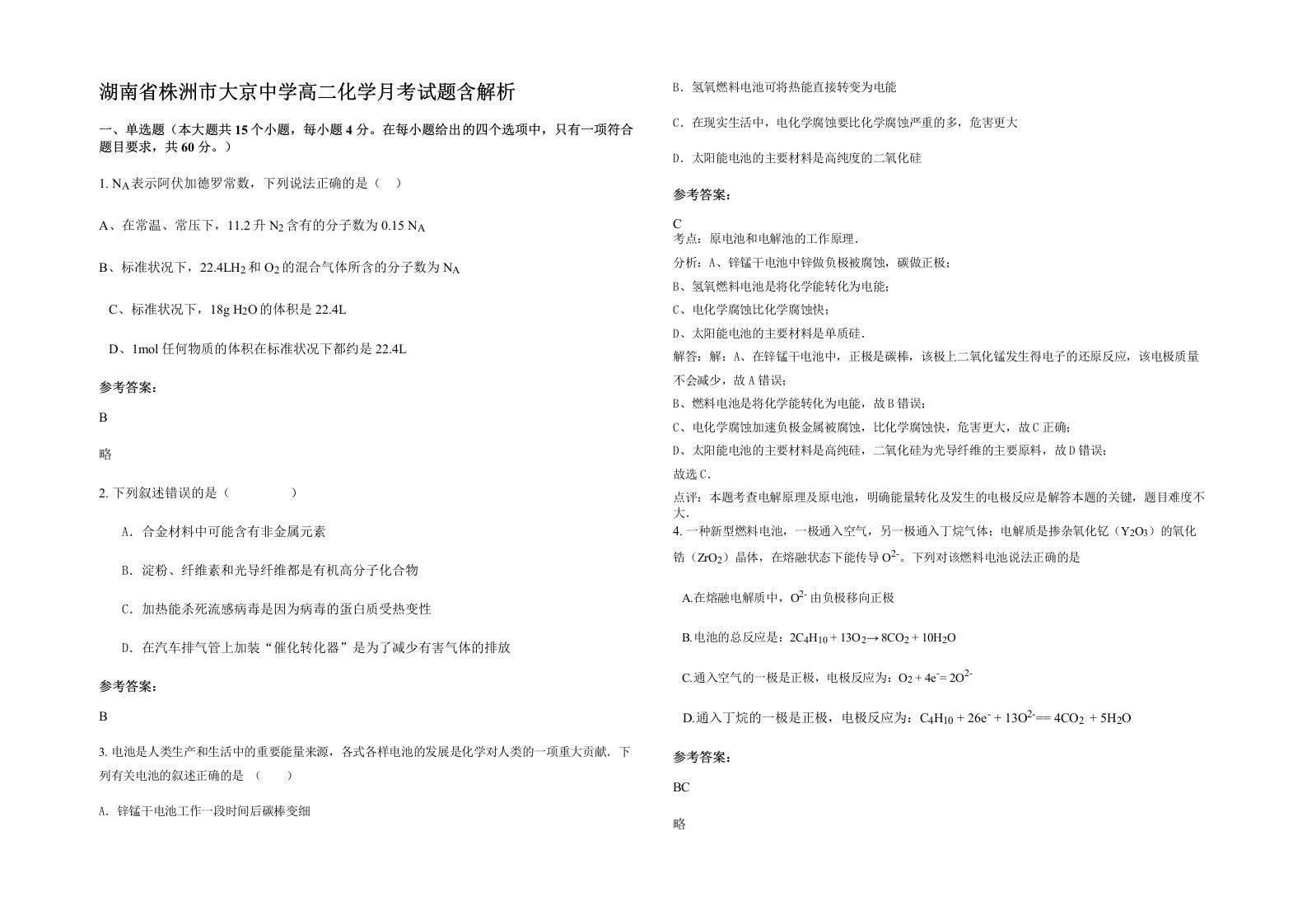 湖南省株洲市大京中学高二化学月考试题含解析