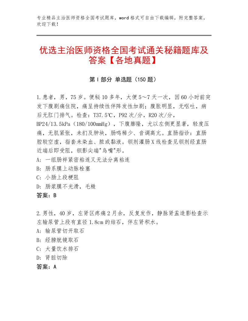 精心整理主治医师资格全国考试附参考答案（B卷）