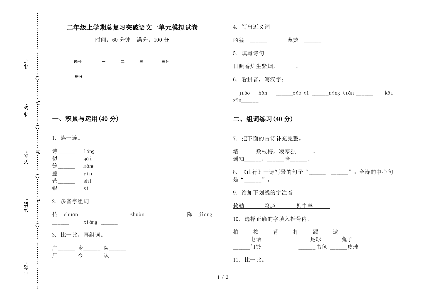 二年级上学期总复习突破语文一单元模拟试卷