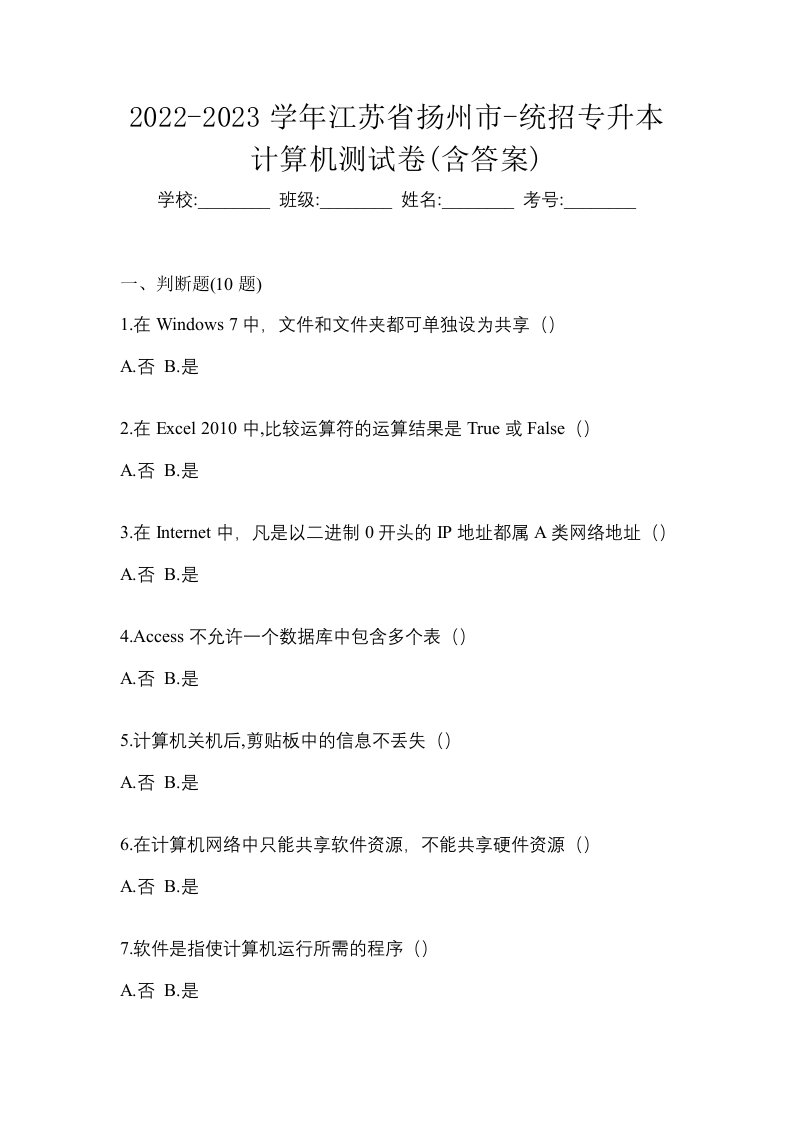 2022-2023学年江苏省扬州市-统招专升本计算机测试卷含答案