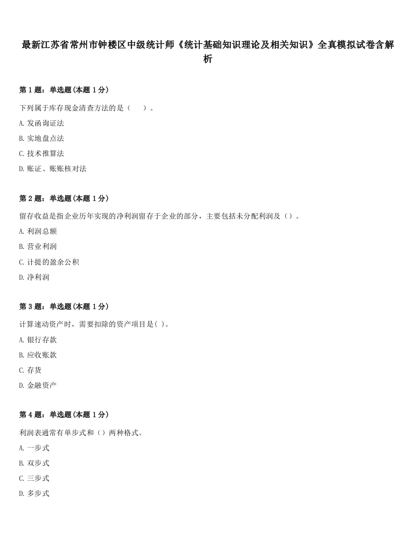 最新江苏省常州市钟楼区中级统计师《统计基础知识理论及相关知识》全真模拟试卷含解析