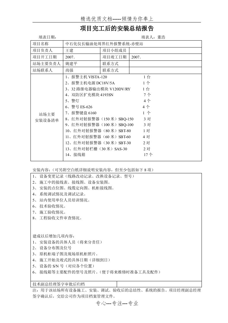 项目工程完工后的安装总结报告(共4页)