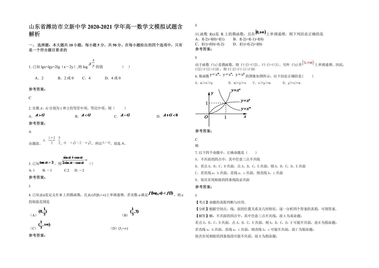 山东省潍坊市立新中学2020-2021学年高一数学文模拟试题含解析