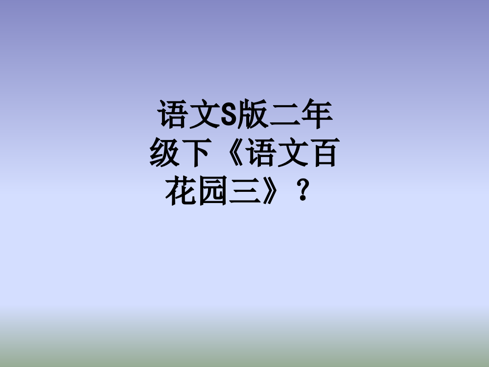 语文S版二年级下《语文百花园三》？PPT课件