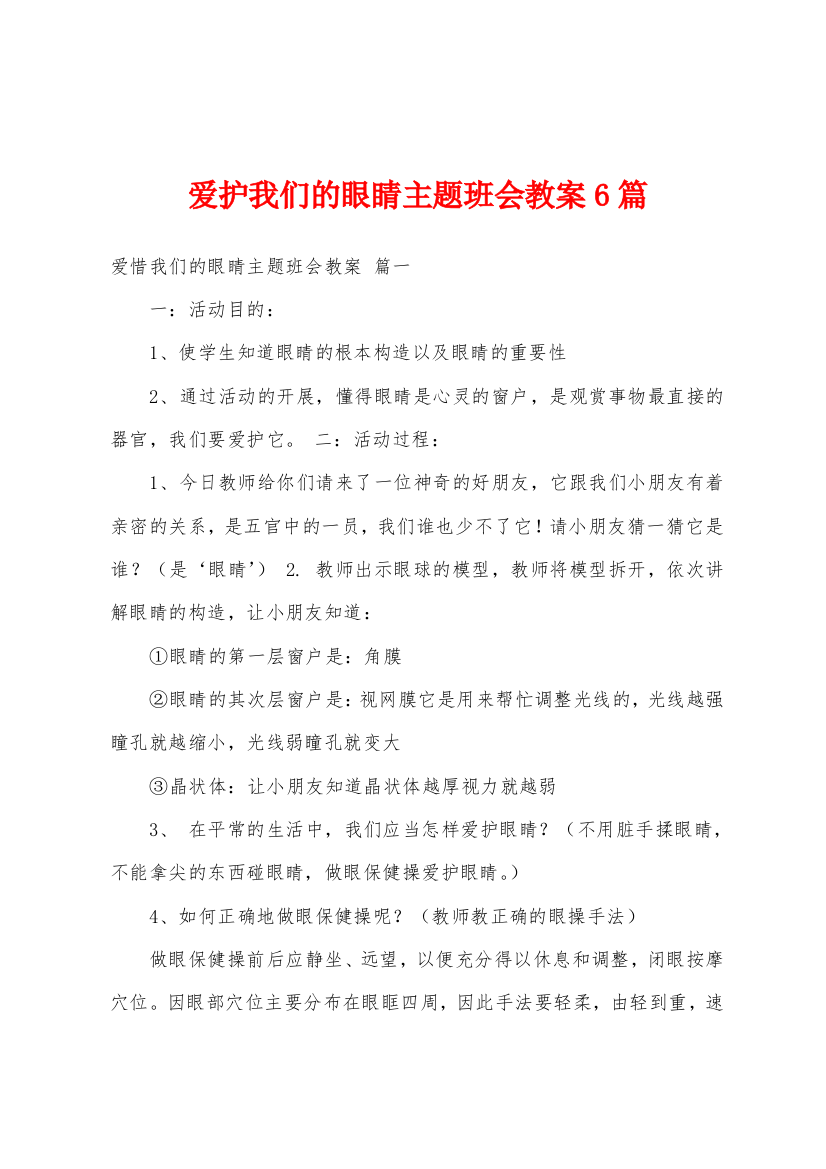 爱护我们的眼睛主题班会教案6篇