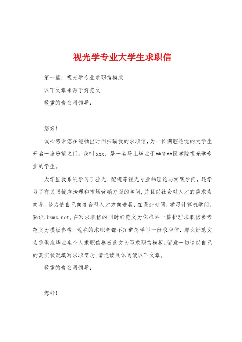 视光学专业大学生求职信