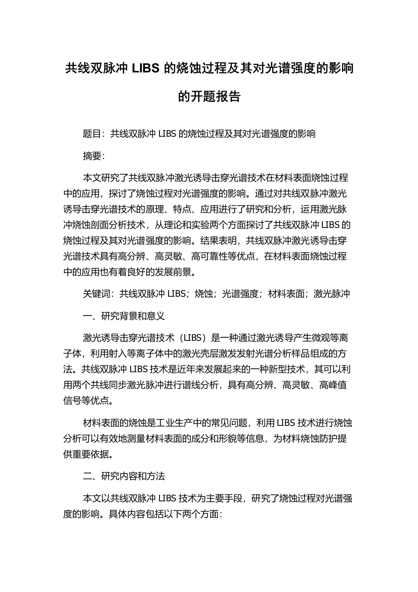 共线双脉冲LIBS的烧蚀过程及其对光谱强度的影响的开题报告