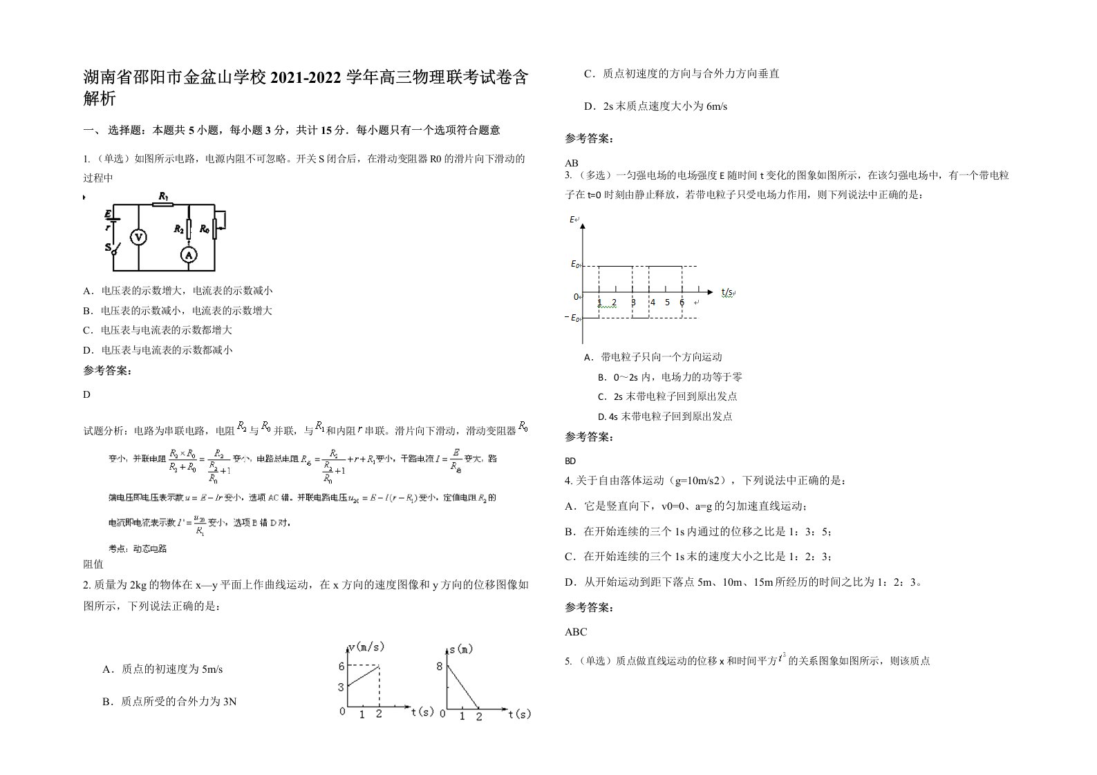 湖南省邵阳市金盆山学校2021-2022学年高三物理联考试卷含解析