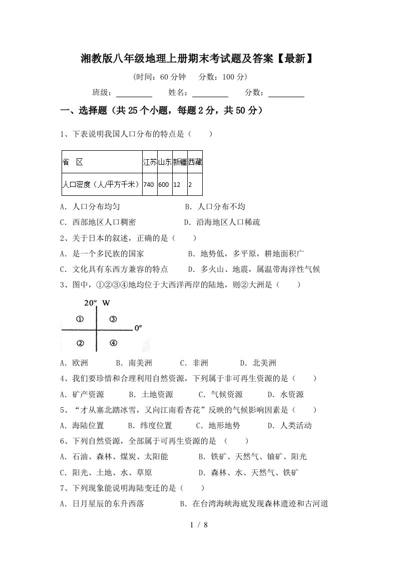 湘教版八年级地理上册期末考试题及答案最新