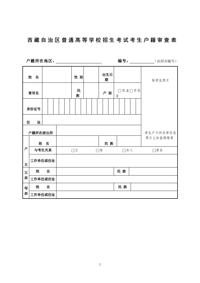 西藏自治区普通高等学校招生考试考生户籍审查表