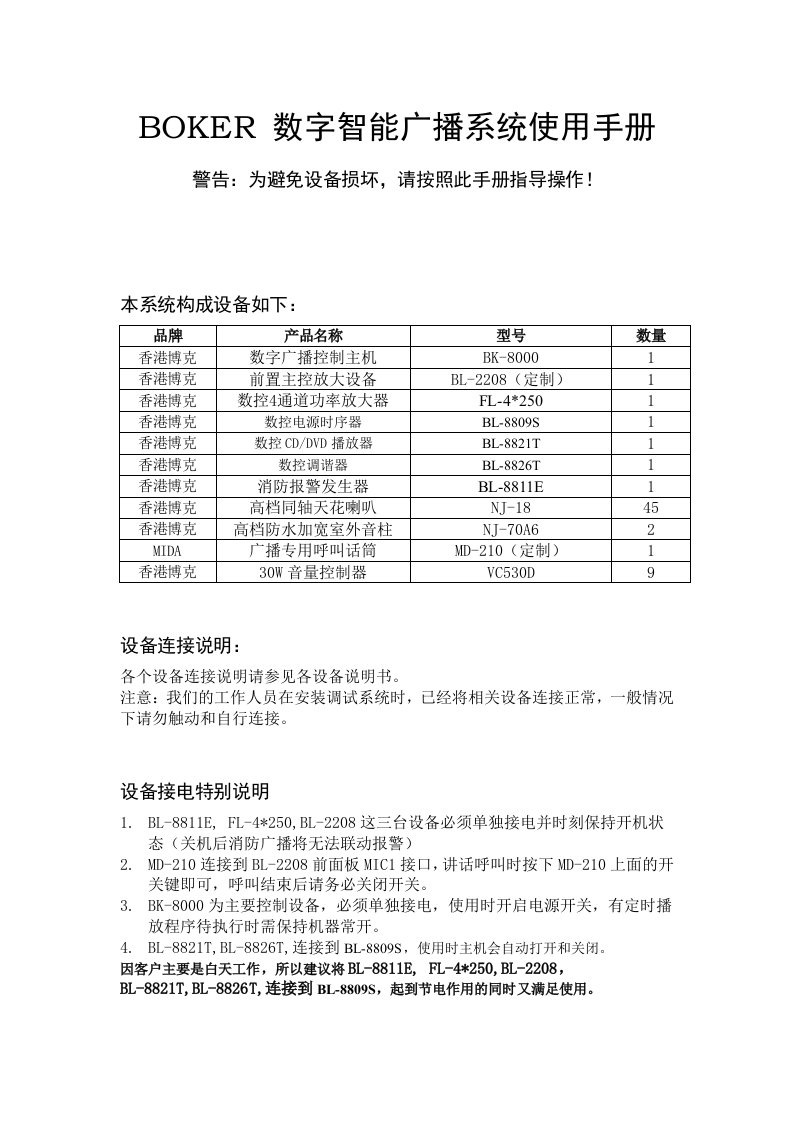 BOKER数字智能广播系统使用手册