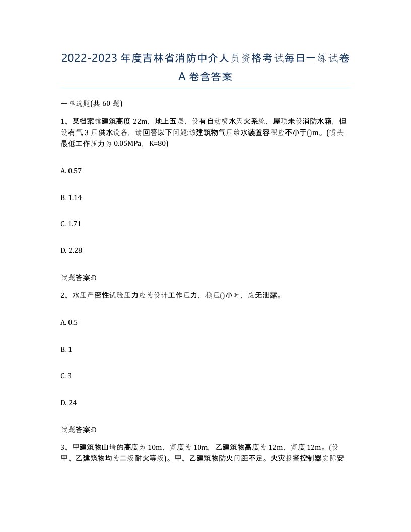 2022-2023年度吉林省消防中介人员资格考试每日一练试卷A卷含答案