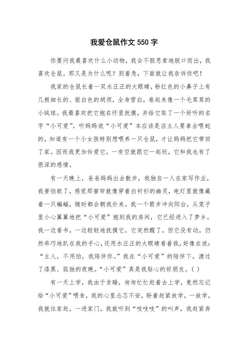 我爱仓鼠作文550字