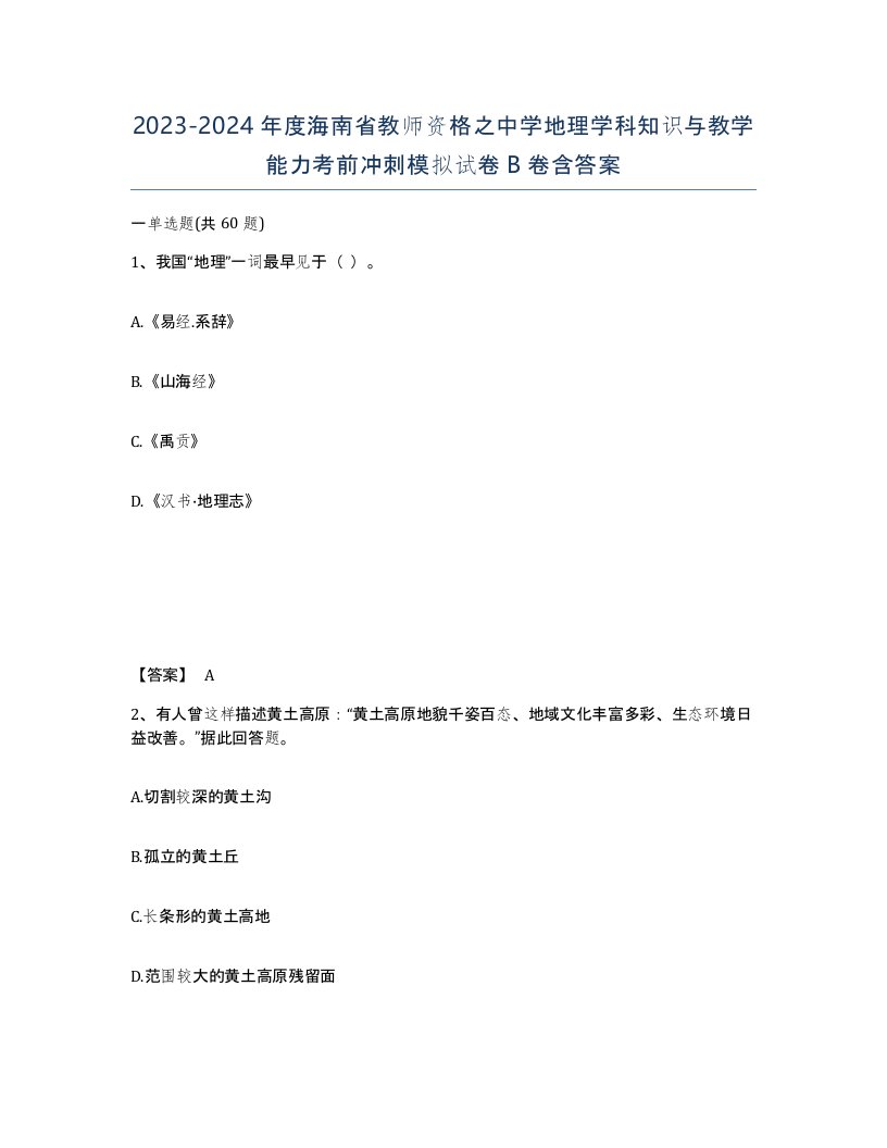 2023-2024年度海南省教师资格之中学地理学科知识与教学能力考前冲刺模拟试卷B卷含答案