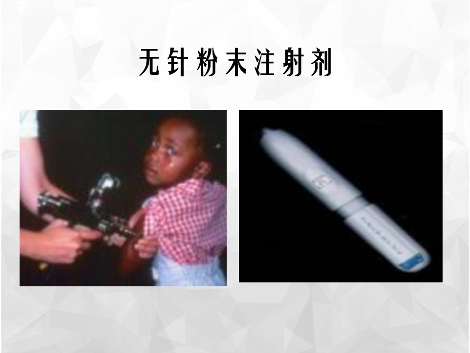 无针粉末注射剂学案