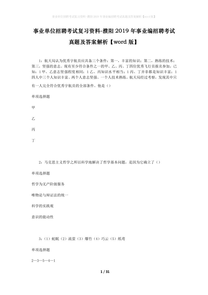 事业单位招聘考试复习资料-濮阳2019年事业编招聘考试真题及答案解析word版