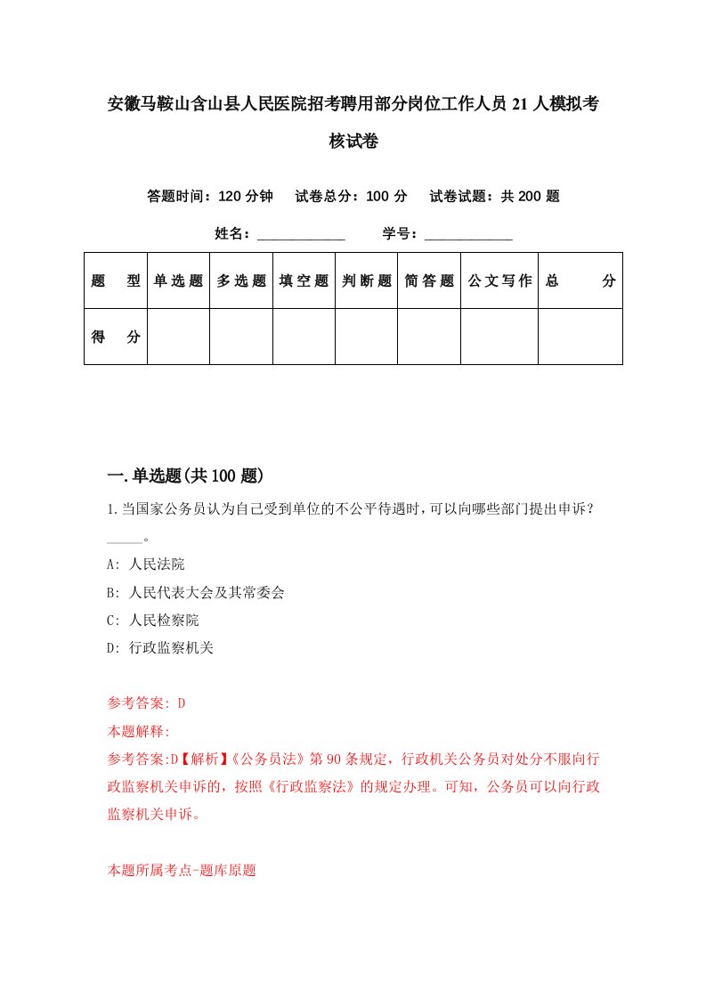 安徽马鞍山含山县人民医院招考聘用部分岗位工作人员21人模拟考核试卷1