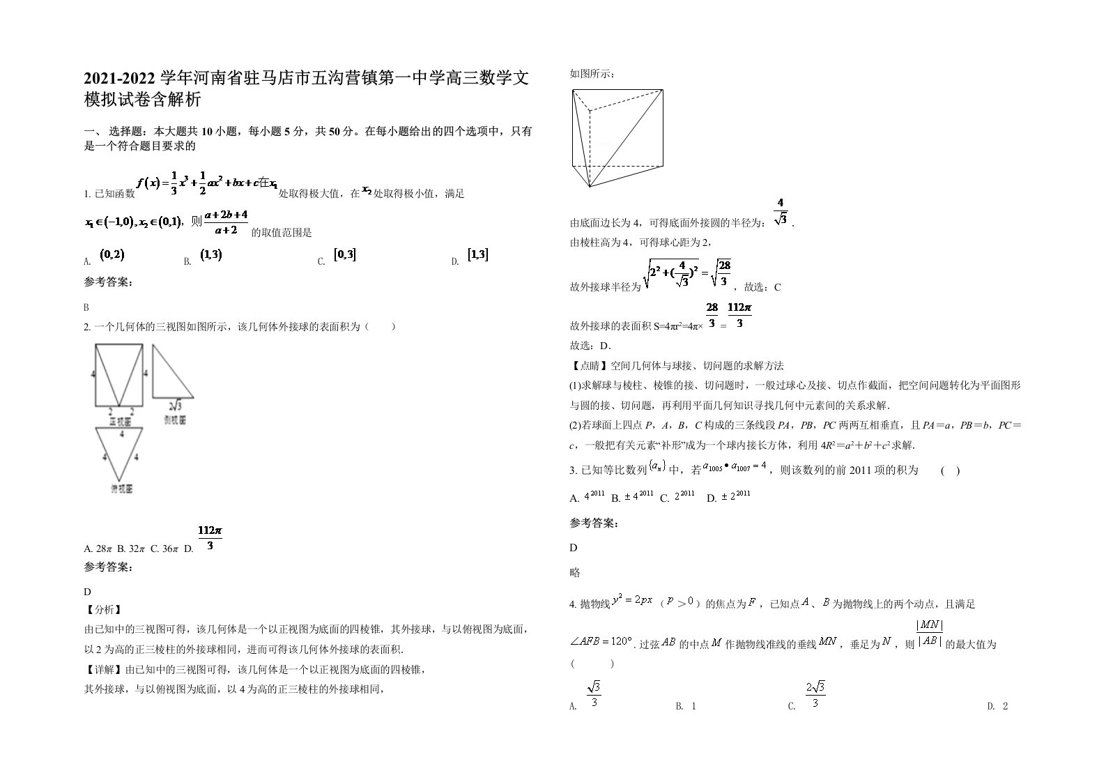 2021-2022学年河南省驻马店市五沟营镇第一中学高三数学文模拟试卷含解析