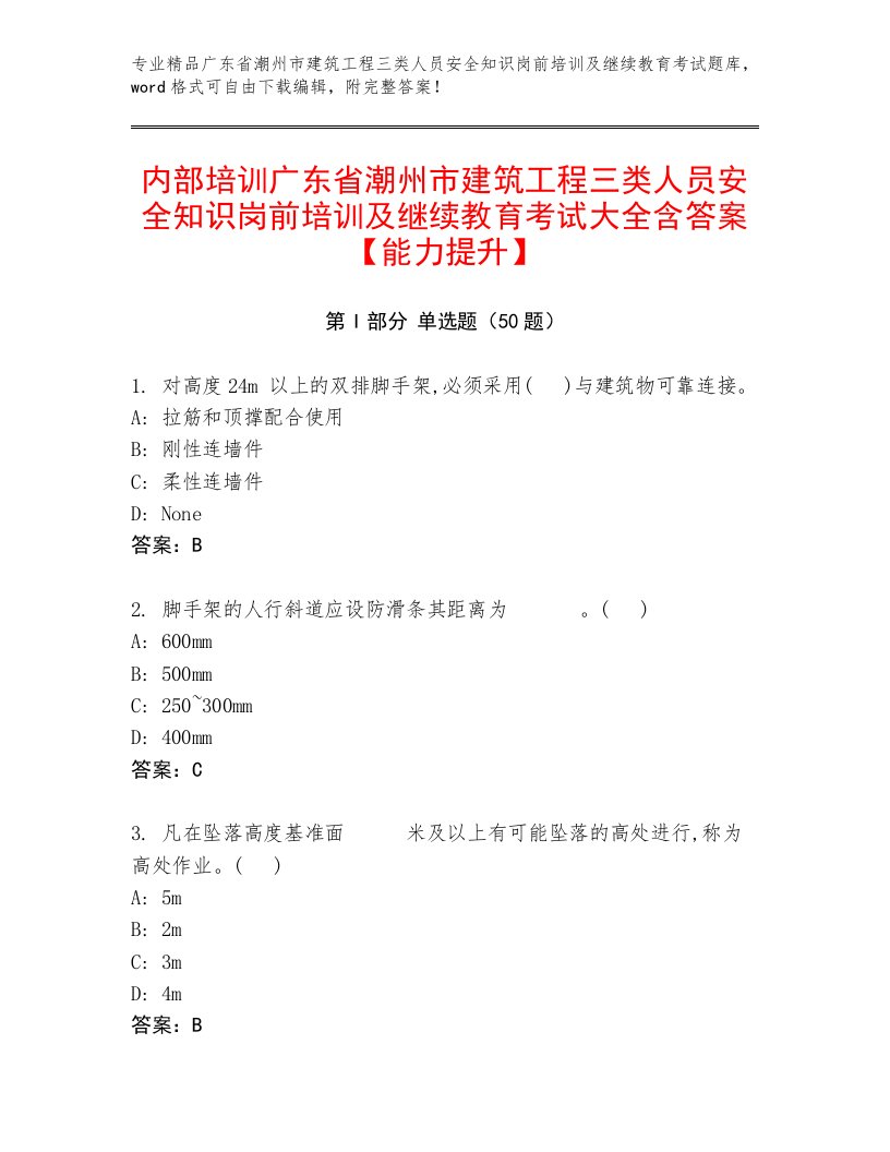 内部培训广东省潮州市建筑工程三类人员安全知识岗前培训及继续教育考试大全含答案【能力提升】