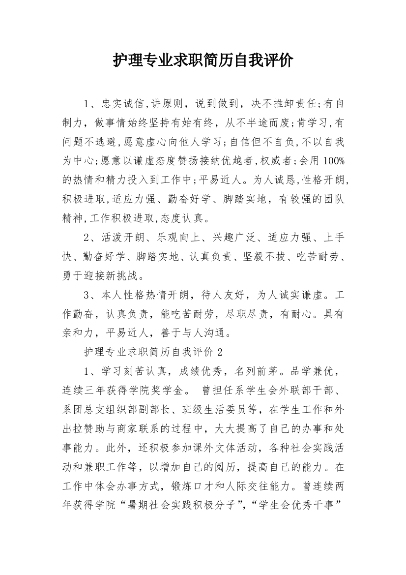 护理专业求职简历自我评价